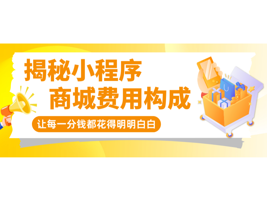 揭秘小程序商城費(fèi)用構(gòu)成，讓每一分錢都花得明明白白