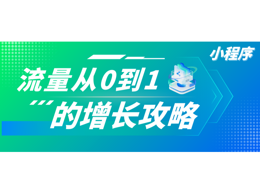干貨！速通小程序流量從0到1的增長(zhǎng)攻略