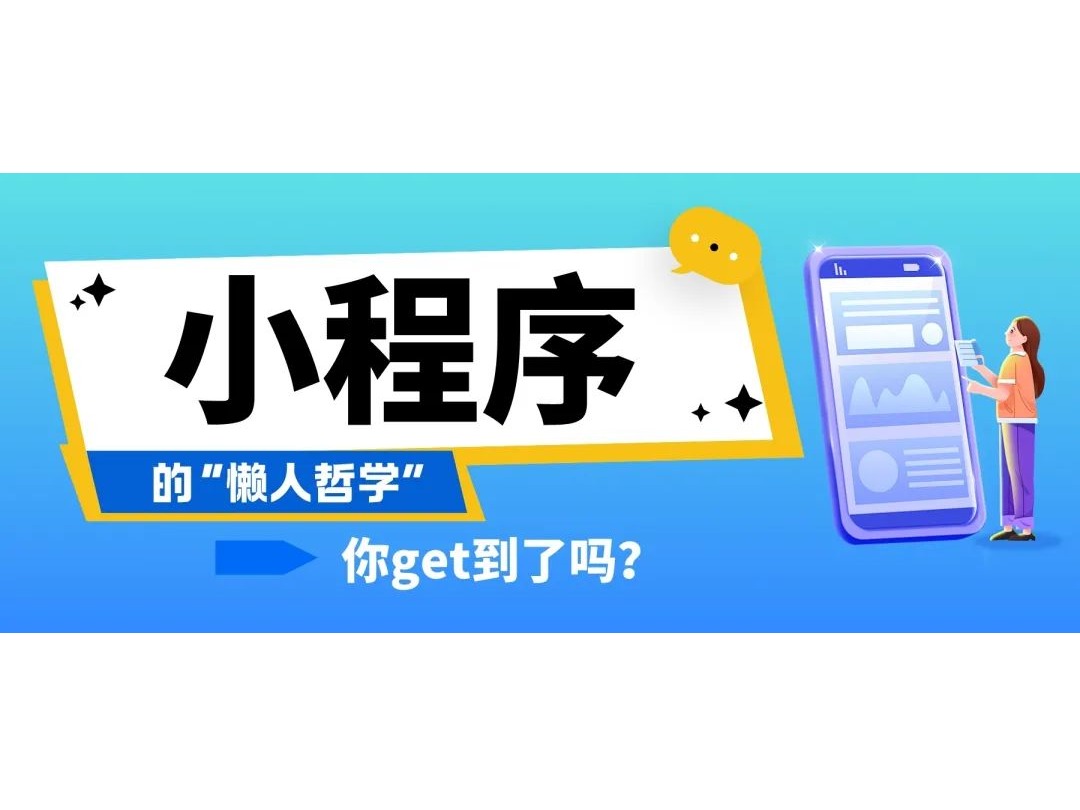 小程序的“懶人哲學(xué)”，你get到了嗎？