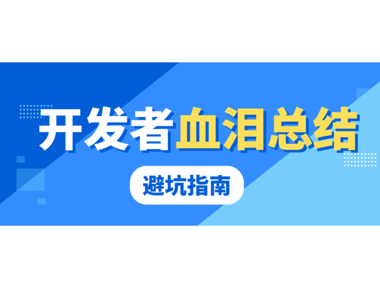 下架3次才懂:開發者血淚總結的避坑指南
