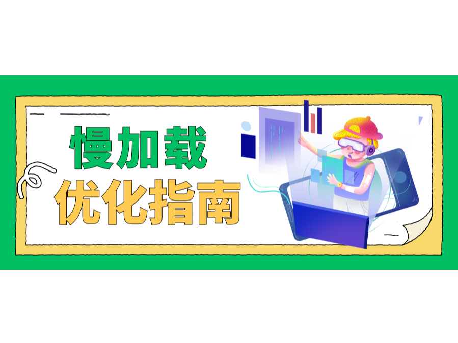 懶加載優化指南!讓你的網站快如閃電!